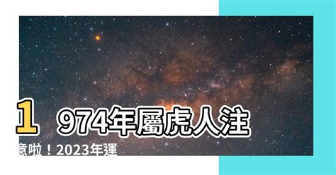 1974年屬虎2023年幸運顏色